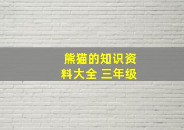 熊猫的知识资料大全 三年级